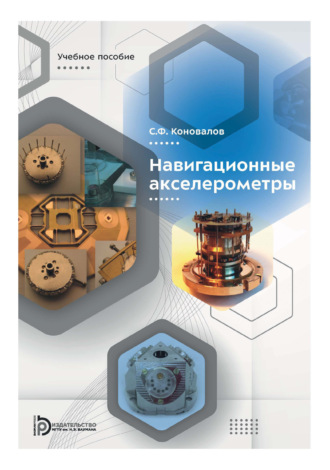Обложка книги «Навигационные акселерометры»