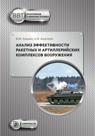 Обложка книги «Анализ эффективности ракетных и артиллерийских комплексов вооружения»