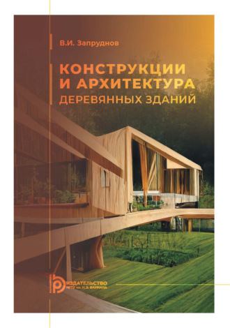 Обложка книги «Конструкции и архитектура деревянных зданий»