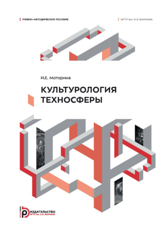 Обложка книги «Культурология техносферы. Учебно-методическое пособие»
