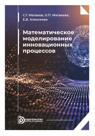 Обложка книги «Математическое моделирование инновационных процессов»
