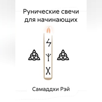Обложка книги «Рунические свечи для начинающих»