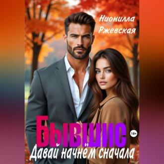Обложка книги «Бывшие. Давай начнем сначала»