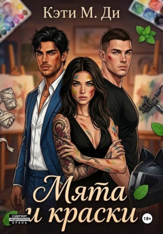 Обложка книги «Мята и краски»