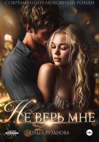 Обложка книги «Не верь мне»