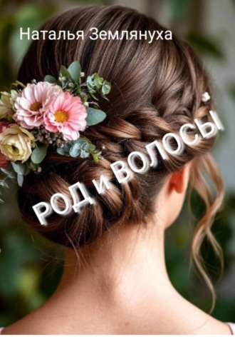 Обложка книги «РОД и ВОЛОСЫ»