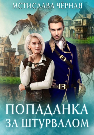 Обложка книги «Попаданка за штурвалом»