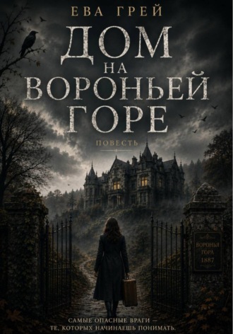 Обложка книги «Дом на Вороньей горе»