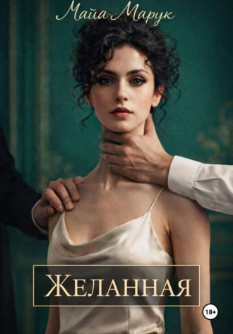 Обложка книги «Желанная»