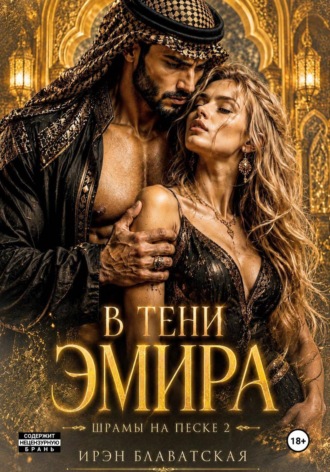 Обложка книги «В тени эмира. Шрамы на песке 2»