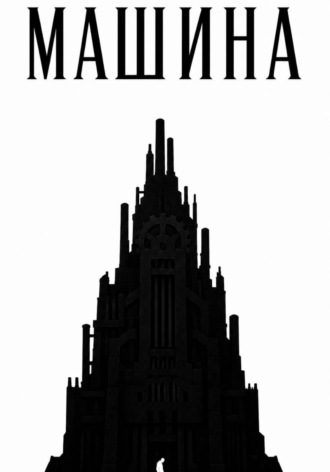 Обложка книги «Машина»