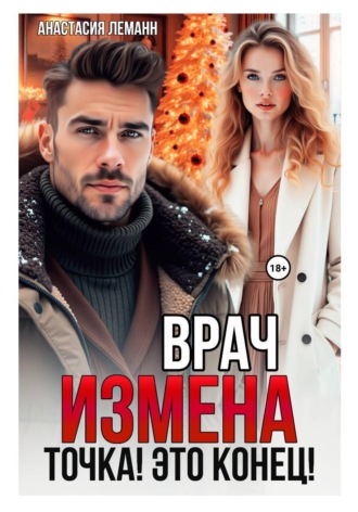 Обложка книги «Врач. Измена. Точка! Это конец!»