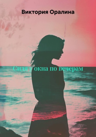 Обложка книги «Сидя у окна по вечерам»