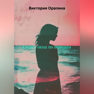 Обложка книги «Сидя у окна по вечерам.»
