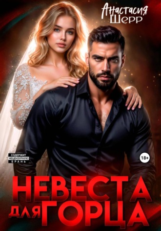 Обложка книги «Невеста для горца»
