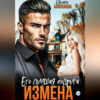 Обложка книги «Измена. Его лучшая подруга»