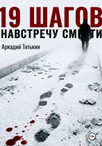 Обложка книги «19 шагов навстречу смерти»