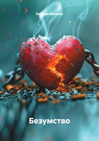 Обложка книги «Безумство»