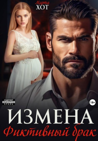 Обложка книги «Измена. Фиктивный брак»