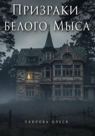Обложка книги «Призраки Белого Мыса»