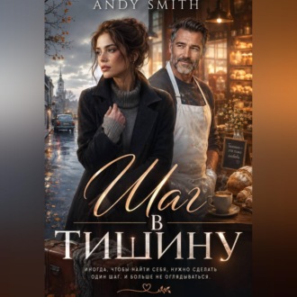 Обложка книги «Шаг в тишину»