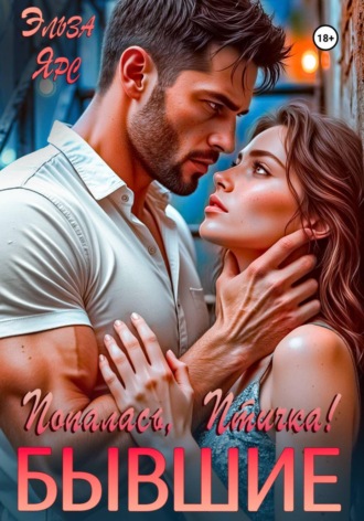 Обложка книги «Бывшие. Попалась, Птичка!»