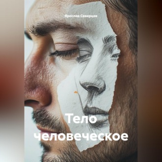 Обложка книги «Тело человеческое»