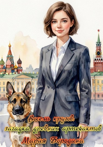Обложка книги «Восемь кругов: загадка древних артефактов»