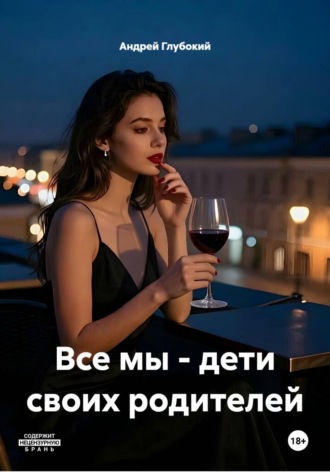 Обложка книги «Все мы - дети своих родителей»