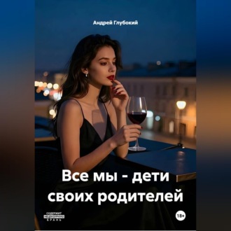 Обложка книги «Все мы - дети своих родителей»