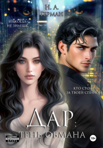 Обложка книги «Дар: тень обмана»