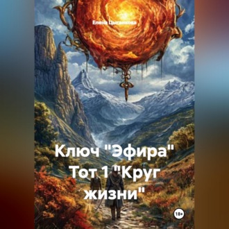 Обложка книги «Ключ "Эфира" Тот 1 "Круг жизни"»
