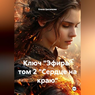 Обложка книги «Ключ "Эфира" том 2 "Сердце на краю"»