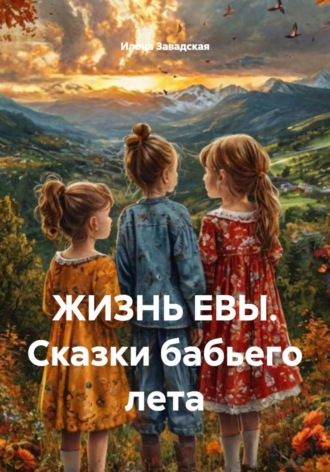Обложка книги «ЖИЗНЬ ЕВЫ. Сказки бабьего лета»