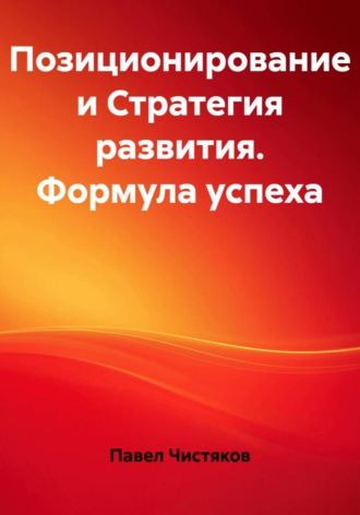 Обложка книги «Позиционирование и Стратегия развития. Формула успеха»