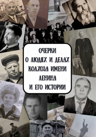 Обложка книги «Очерки о людях и делах колхоза имени Ленина и его истории. с. Пустынь»