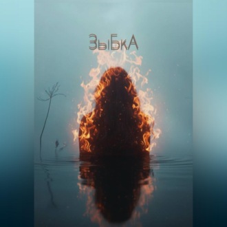 Обложка книги «ЗыБкА»