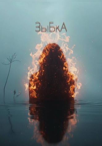 Обложка книги «ЗыБкА»