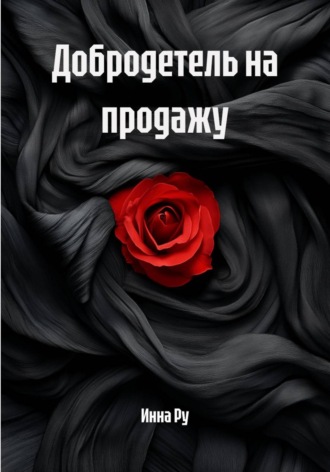 Обложка книги «Добродетель на продажу»