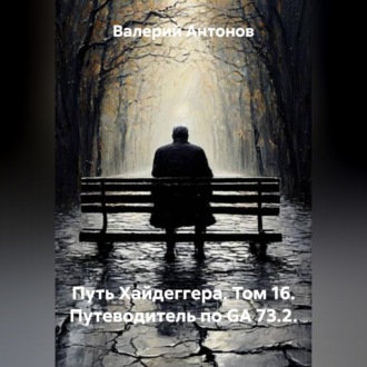Обложка книги «Путь Хайдеггера. Том 16. Путеводитель по GA 73.2.»