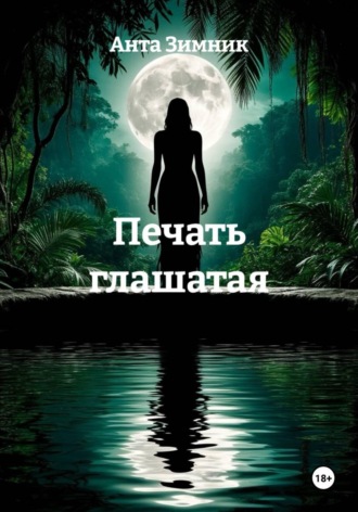 Обложка книги «Печать глашатая»