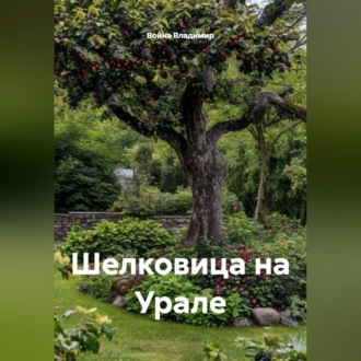 Обложка книги «Шелковица на Урале»