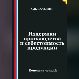 Обложка книги «Издержки производства и себестоимость продукции»