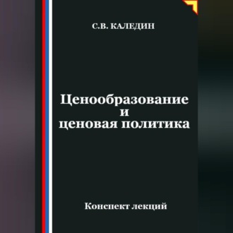 Обложка книги «Ценообразование и ценовая политика»