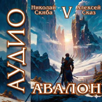 Обложка книги «Авалон. Внешний Мир. Книга 5»
