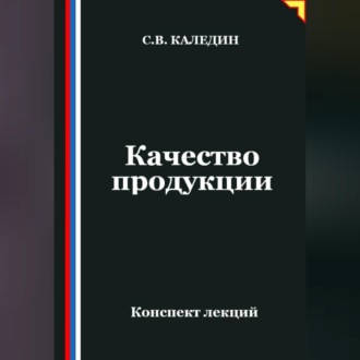 Обложка книги «Качество продукции»
