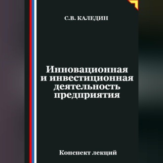 Обложка книги «Инновационная и инвестиционная деятельность предприятия»
