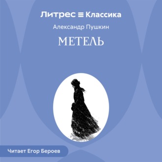 Обложка книги «Метель»