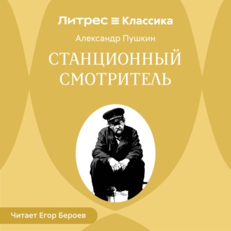 Обложка книги «Станционный смотритель»