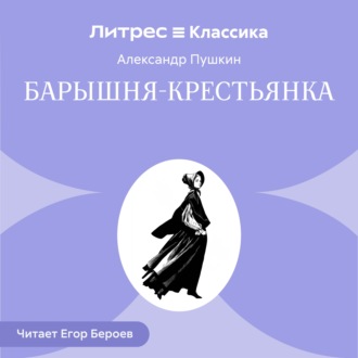 Обложка книги «Барышня-крестьянка»